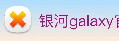 银河galaxy官网登录 logo